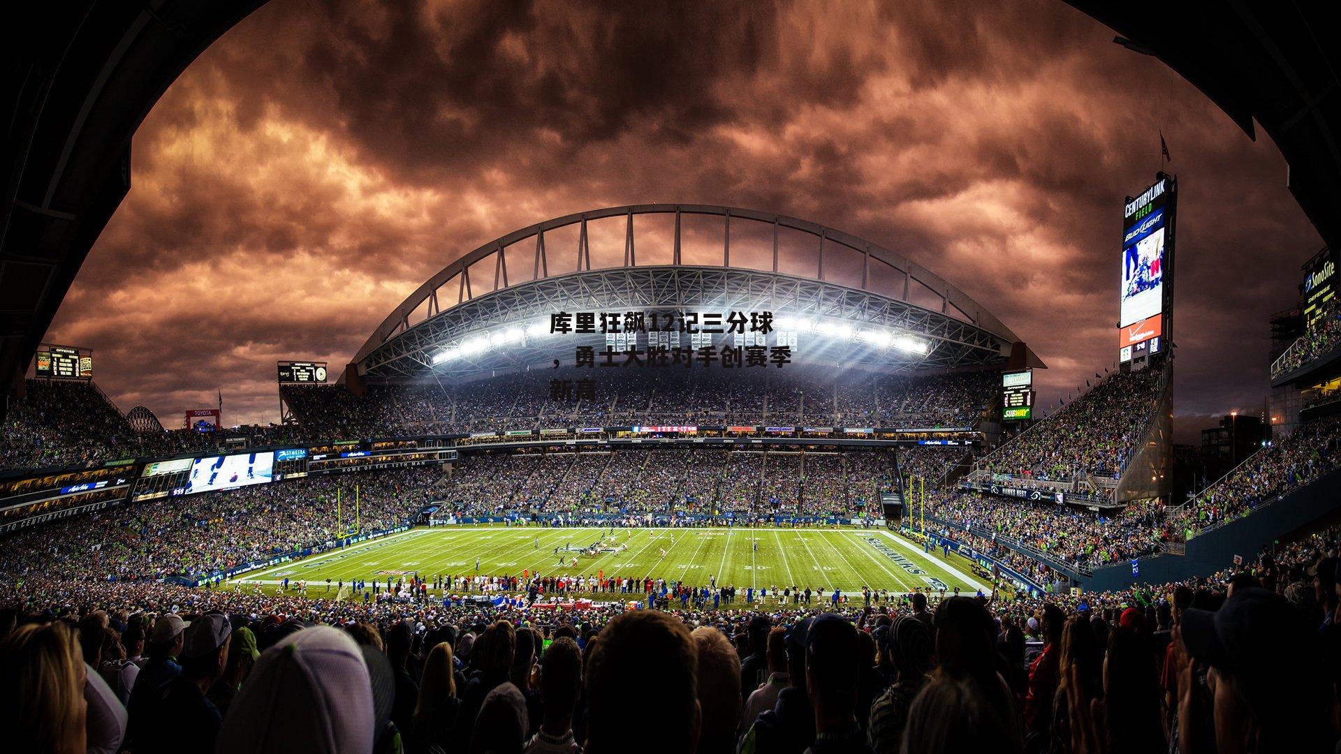 库里狂飙12记三分球，勇士大胜对手创赛季新高