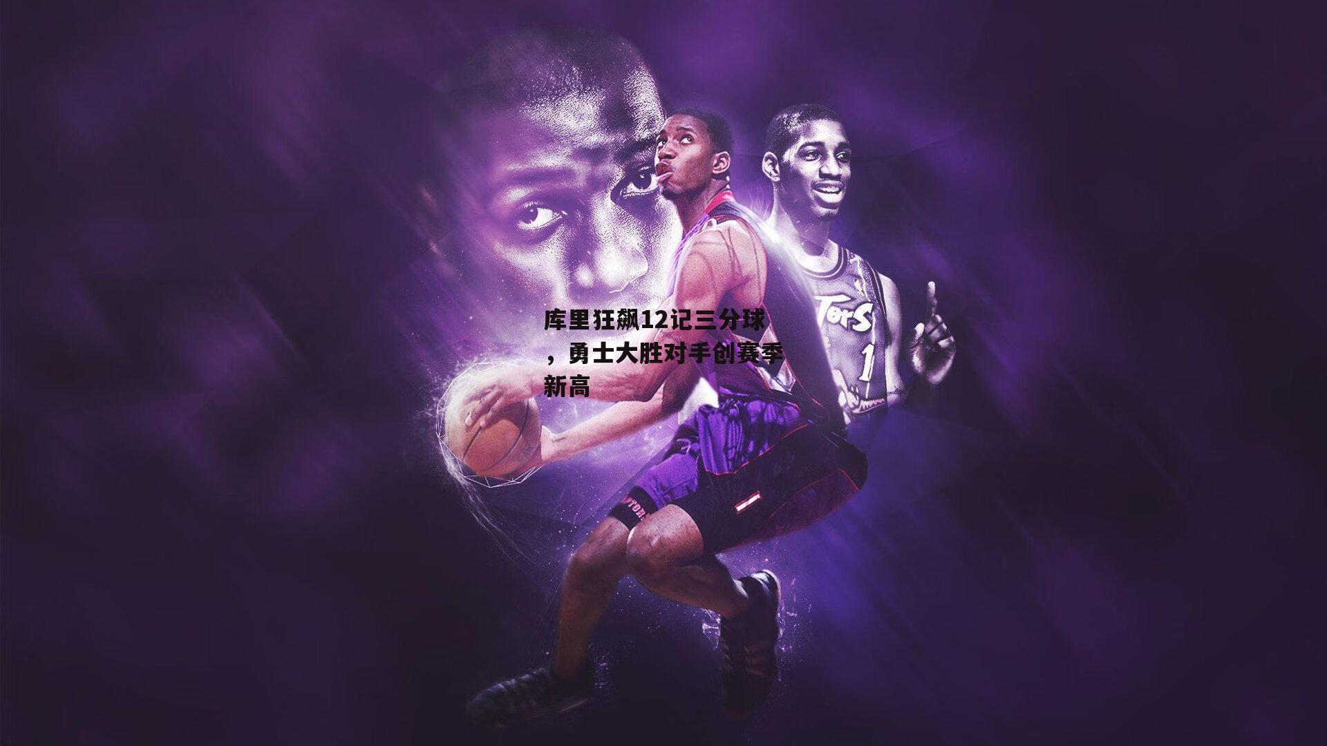 库里狂飙12记三分球，勇士大胜对手创赛季新高