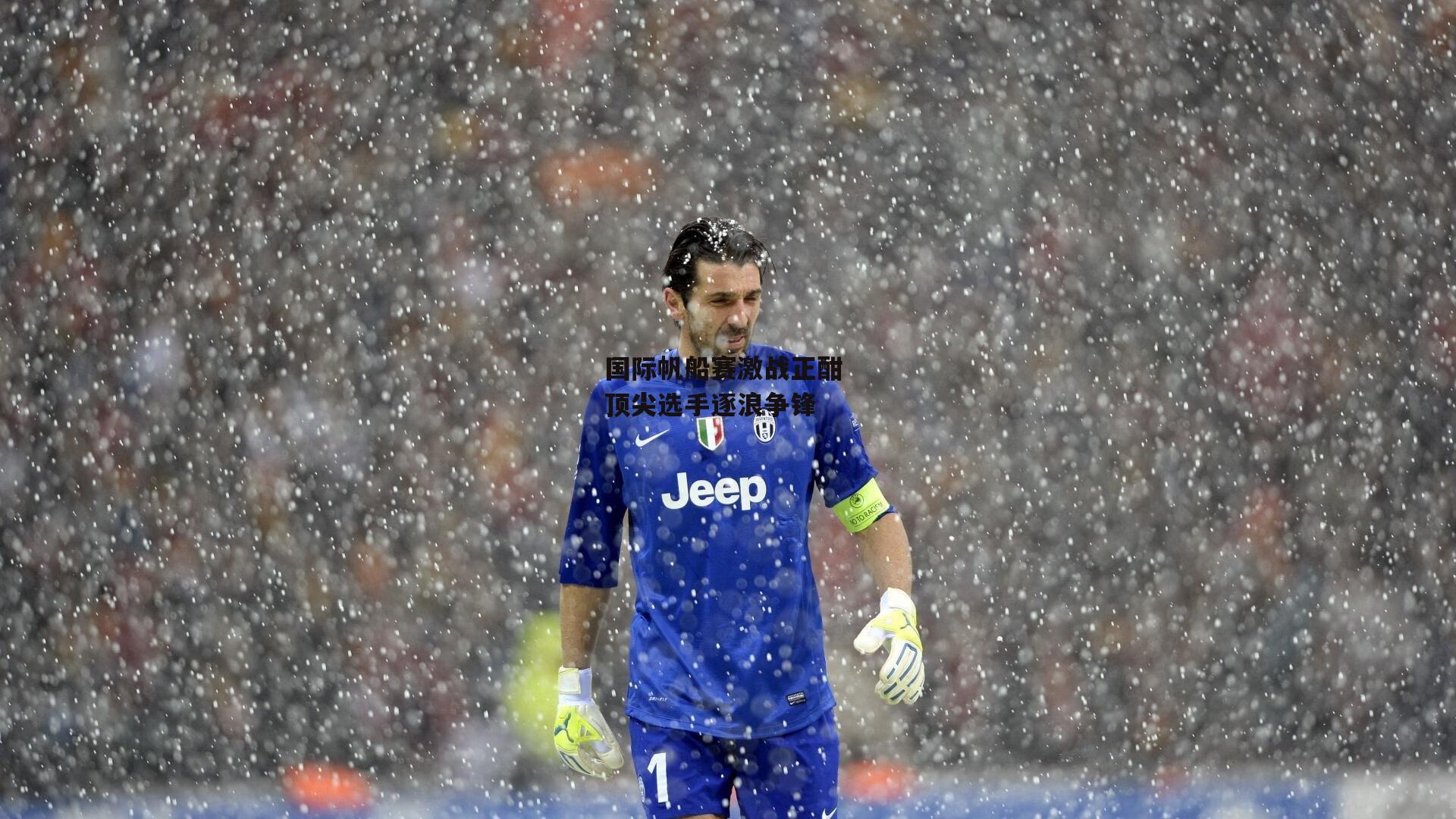 国际帆船赛激战正酣 顶尖选手逐浪争锋