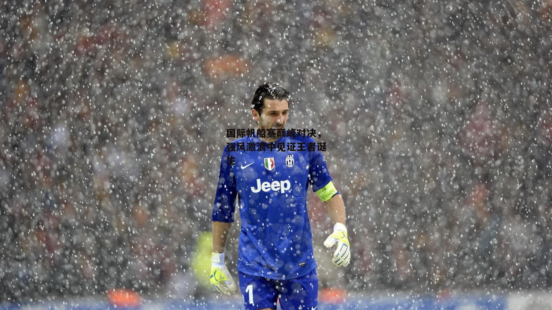 国际帆船赛巅峰对决,强风激浪中见证王者诞生