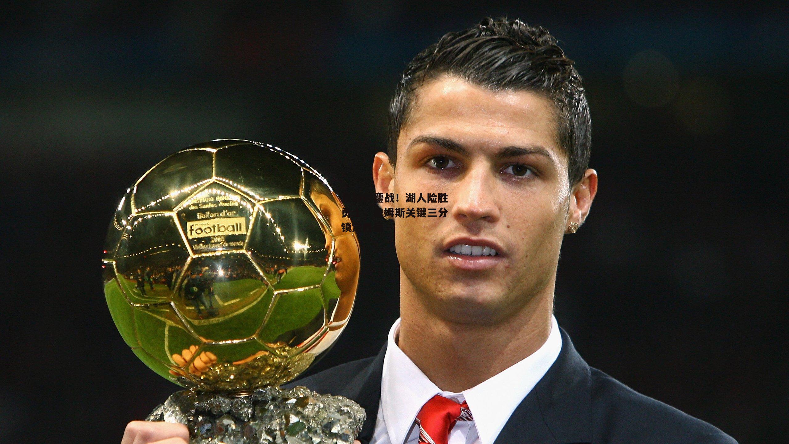 双加时鏖战!湖人险胜勇士,詹姆斯关键三分锁定胜局