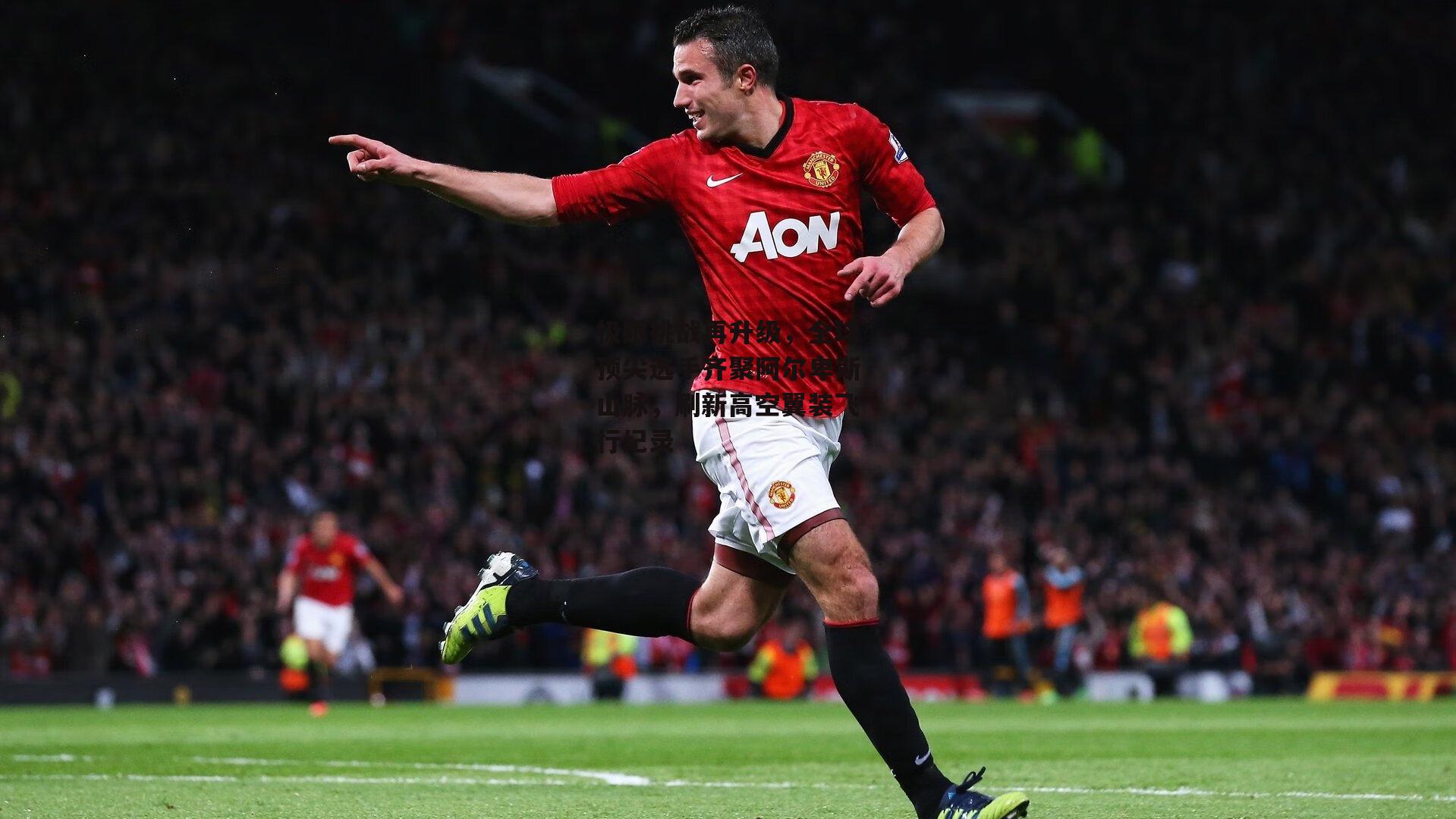 极限挑战再升级,全球顶尖选手齐聚阿尔卑斯山脉,刷新高空翼装飞行纪录