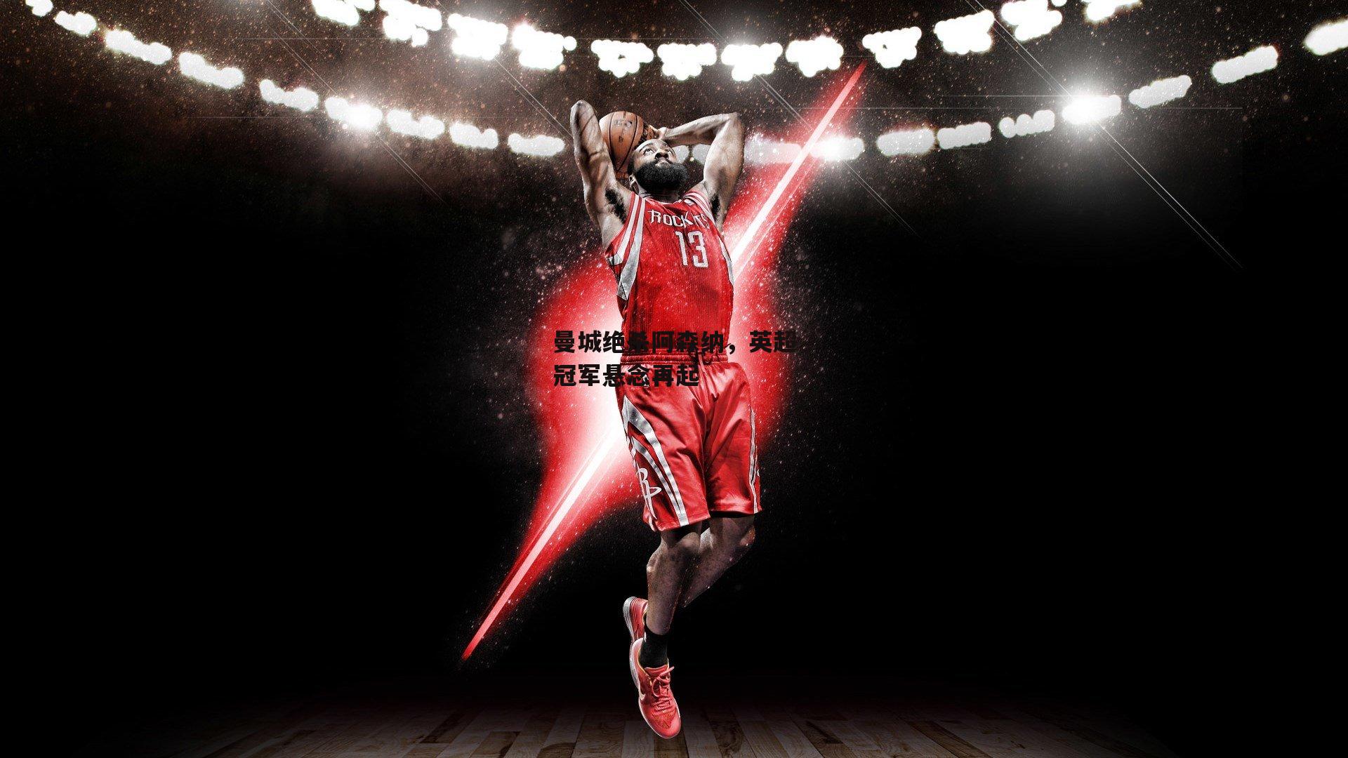 曼城绝杀阿森纳,英超冠军悬念再起