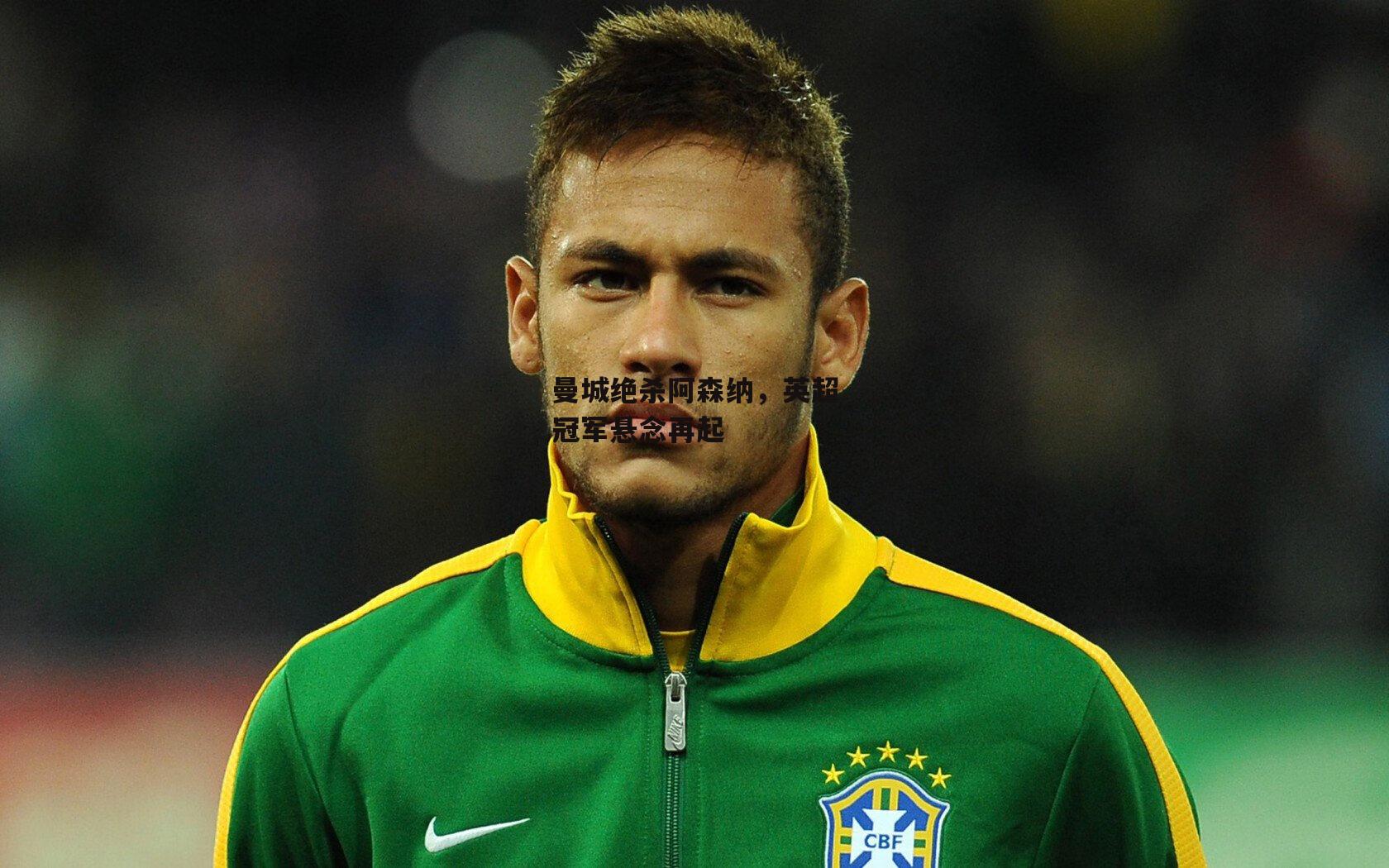 曼城绝杀阿森纳,英超冠军悬念再起