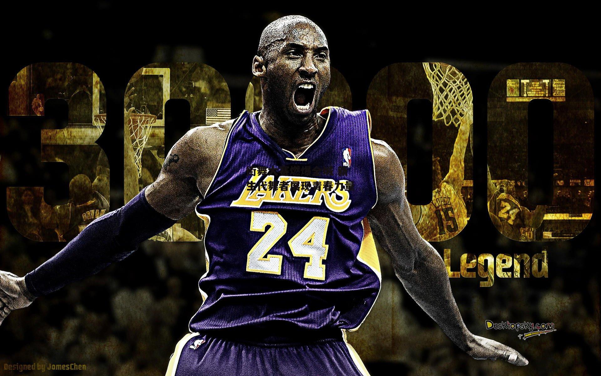 街舞大赛燃爆全城 新生代舞者展现青春力量