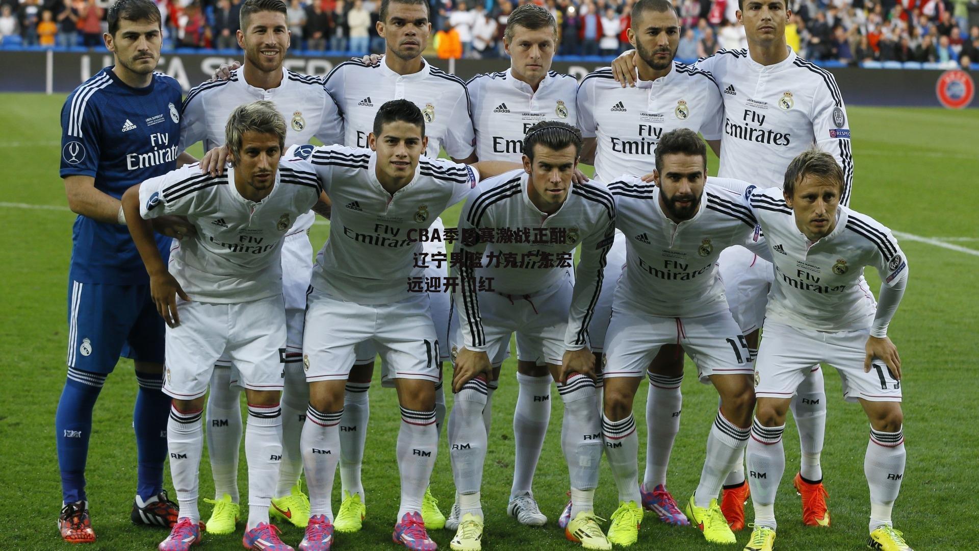 CBA季后赛激战正酣 辽宁男篮力克广东宏远迎开门红