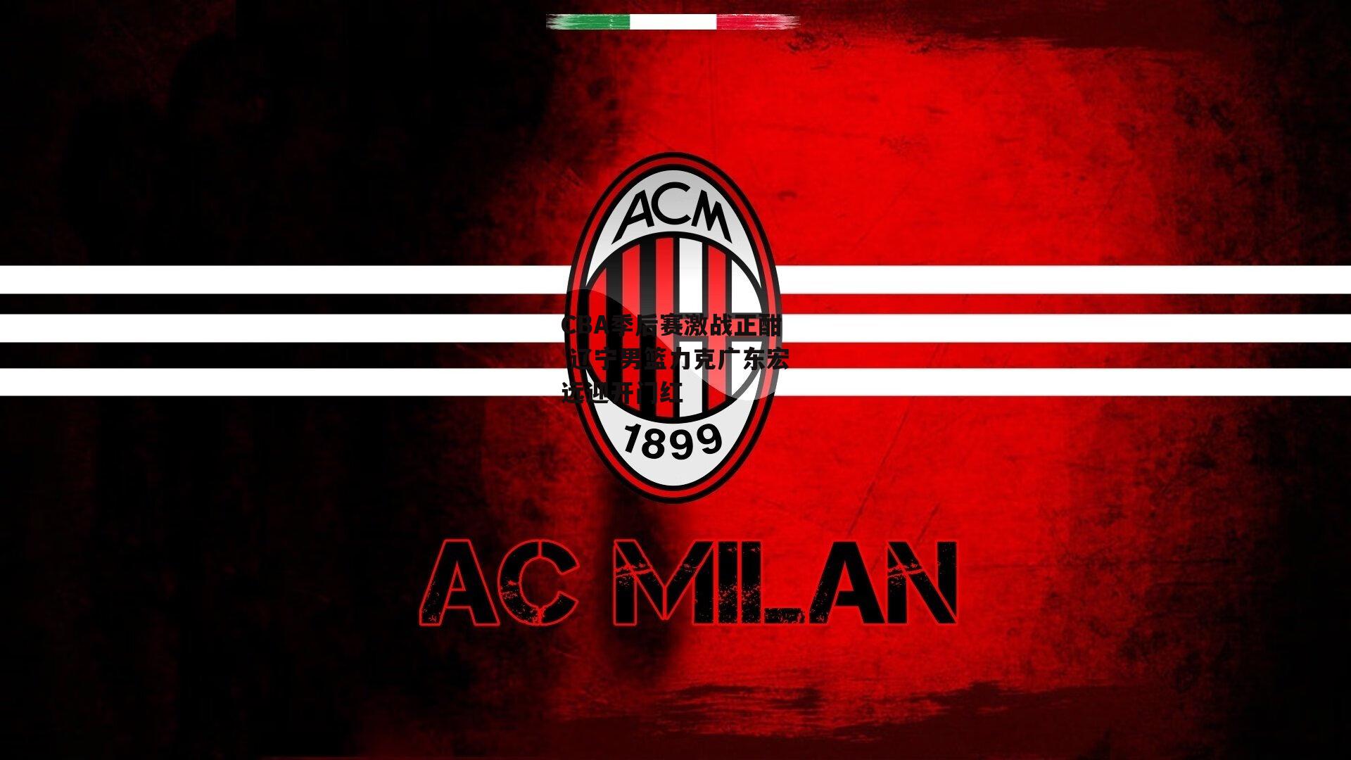 CBA季后赛激战正酣 辽宁男篮力克广东宏远迎开门红