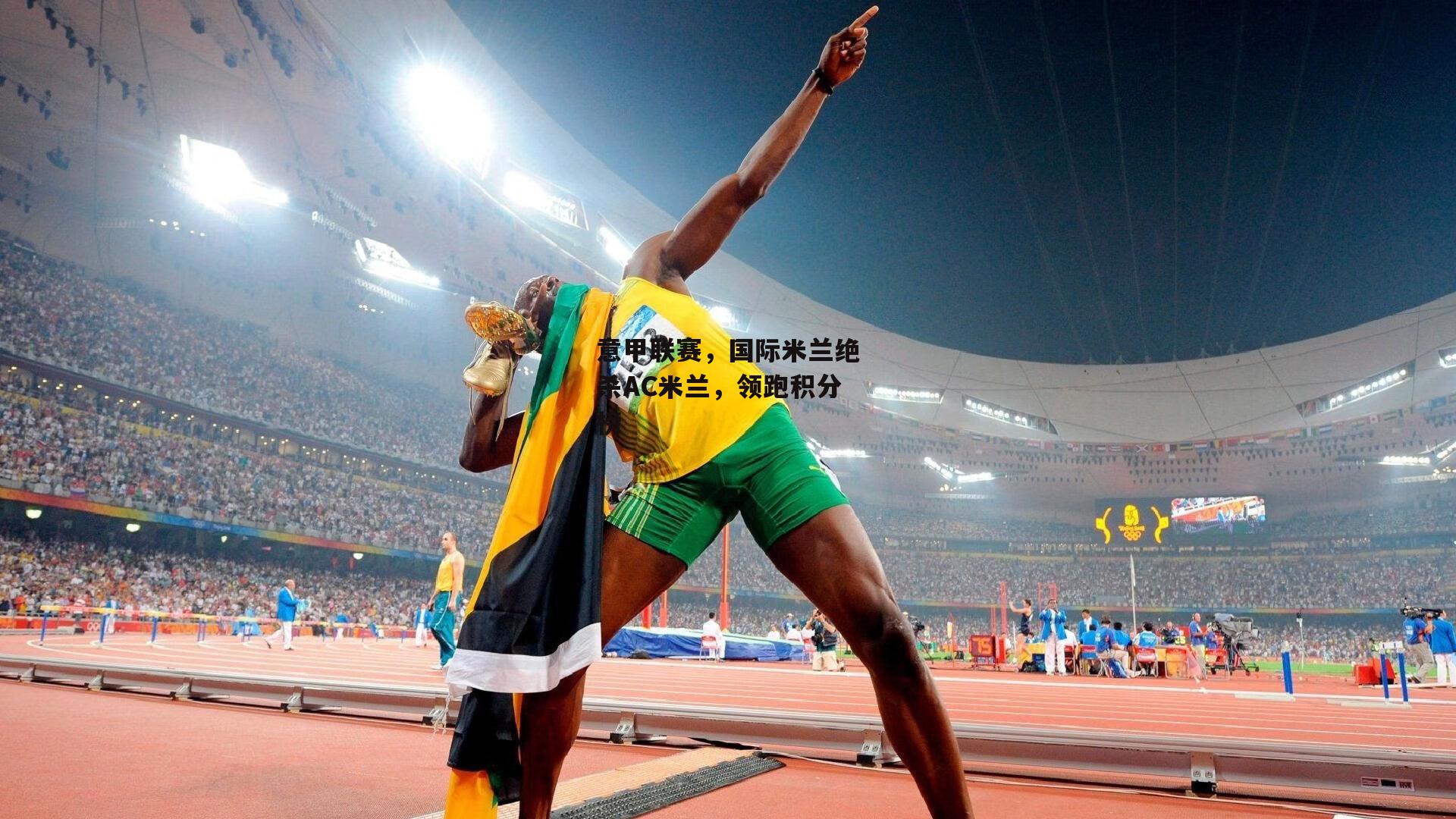 意甲联赛，国际米兰绝杀AC米兰，领跑积分榜