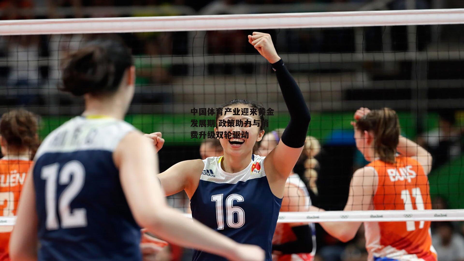 中国体育产业迎来黄金发展期 政策助力与消费升级双轮驱动