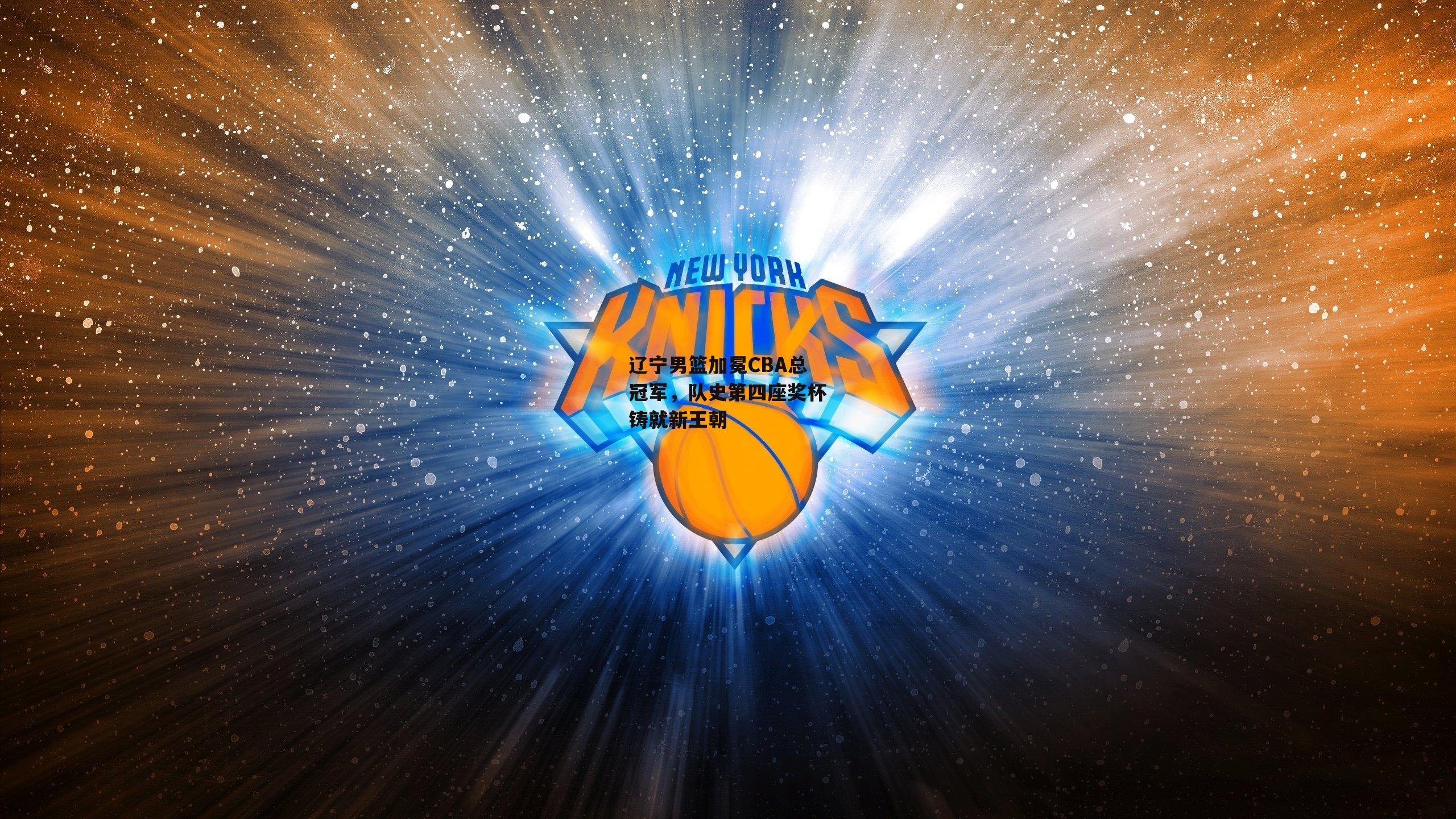 辽宁男篮加冕CBA总冠军，队史第四座奖杯铸就新王朝
