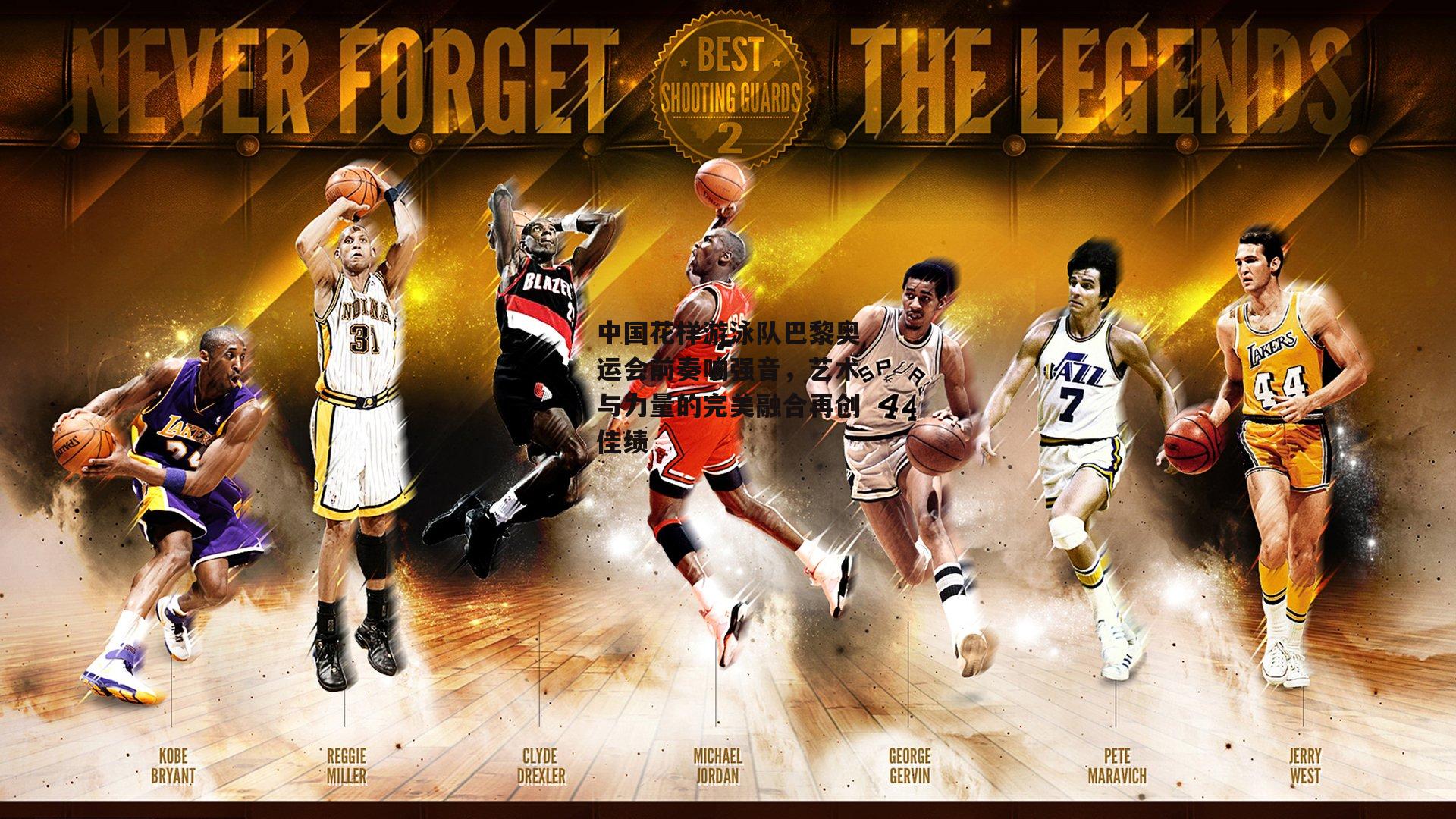 中国花样游泳队巴黎奥运会前奏响强音，艺术与力量的完美融合再创佳绩