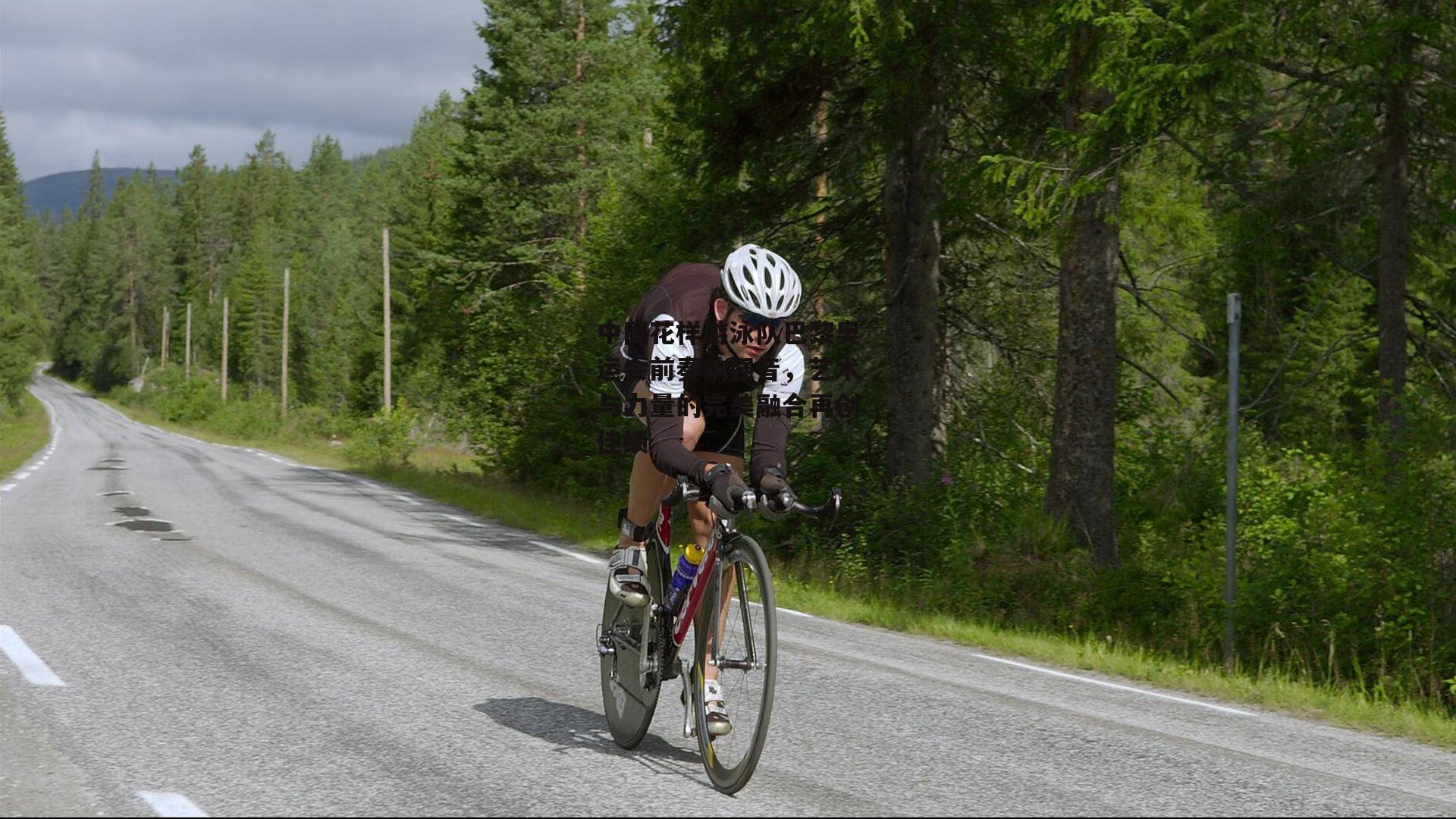 中国花样游泳队巴黎奥运会前奏响强音，艺术与力量的完美融合再创佳绩