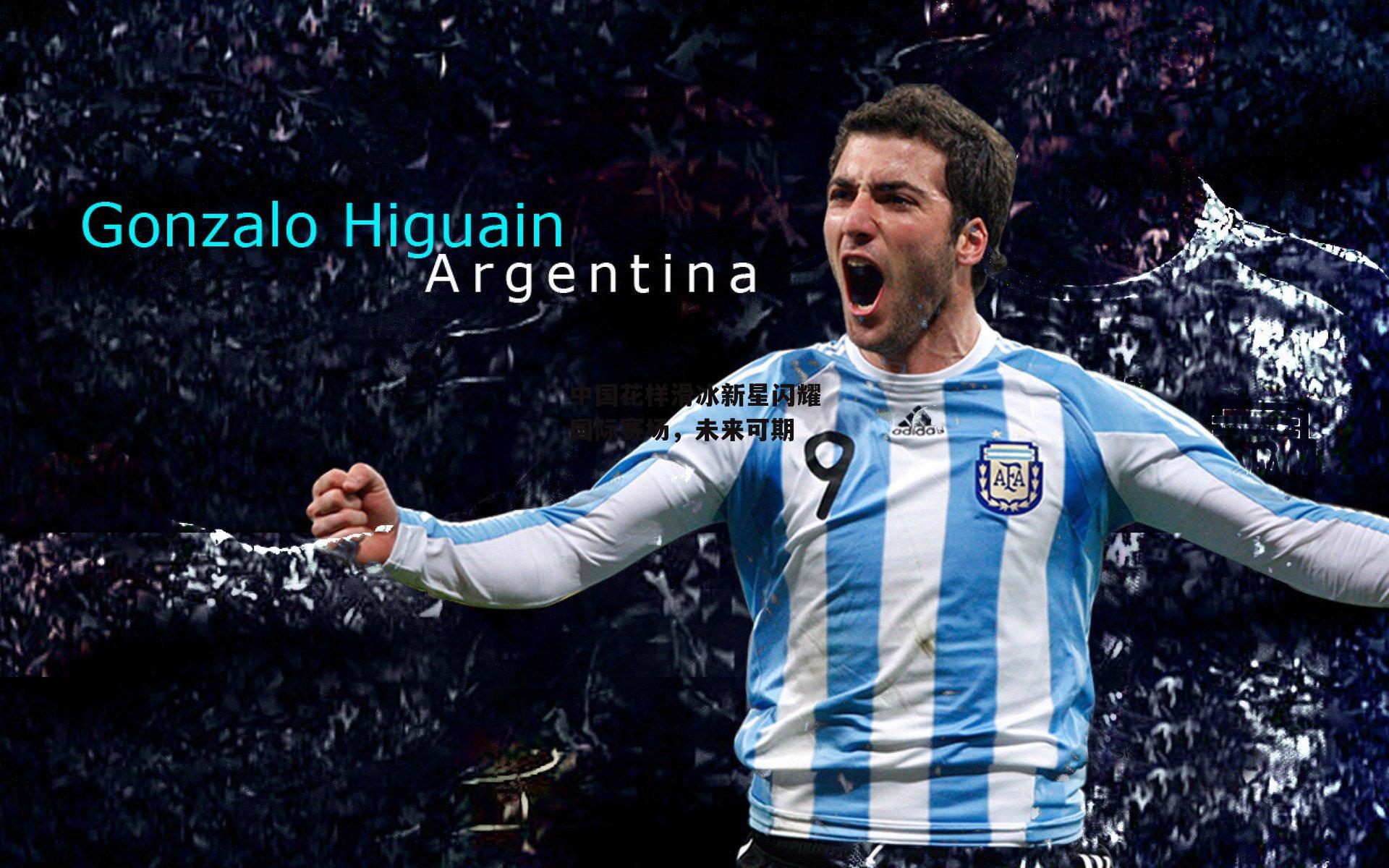 中国花样滑冰新星闪耀国际赛场，未来可期