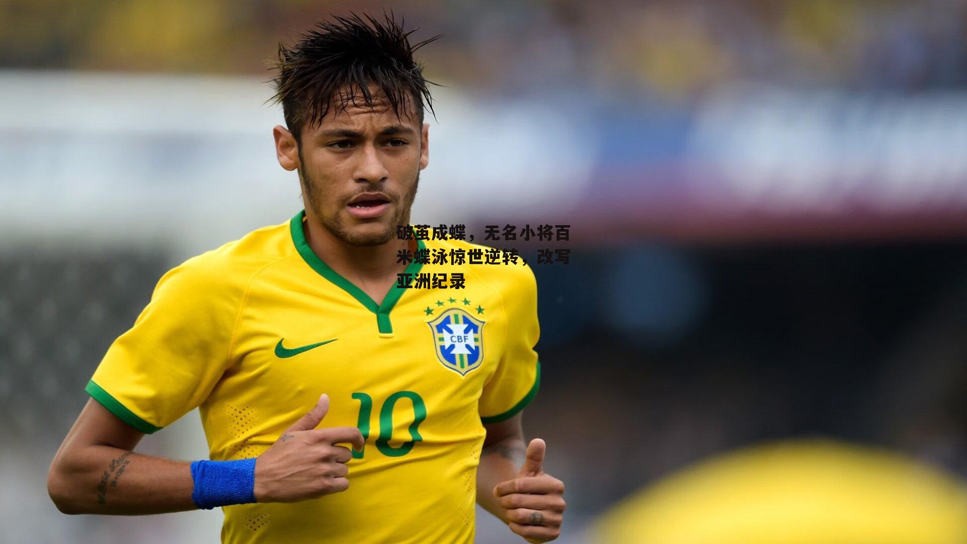 破茧成蝶，无名小将百米蝶泳惊世逆转，改写亚洲纪录
