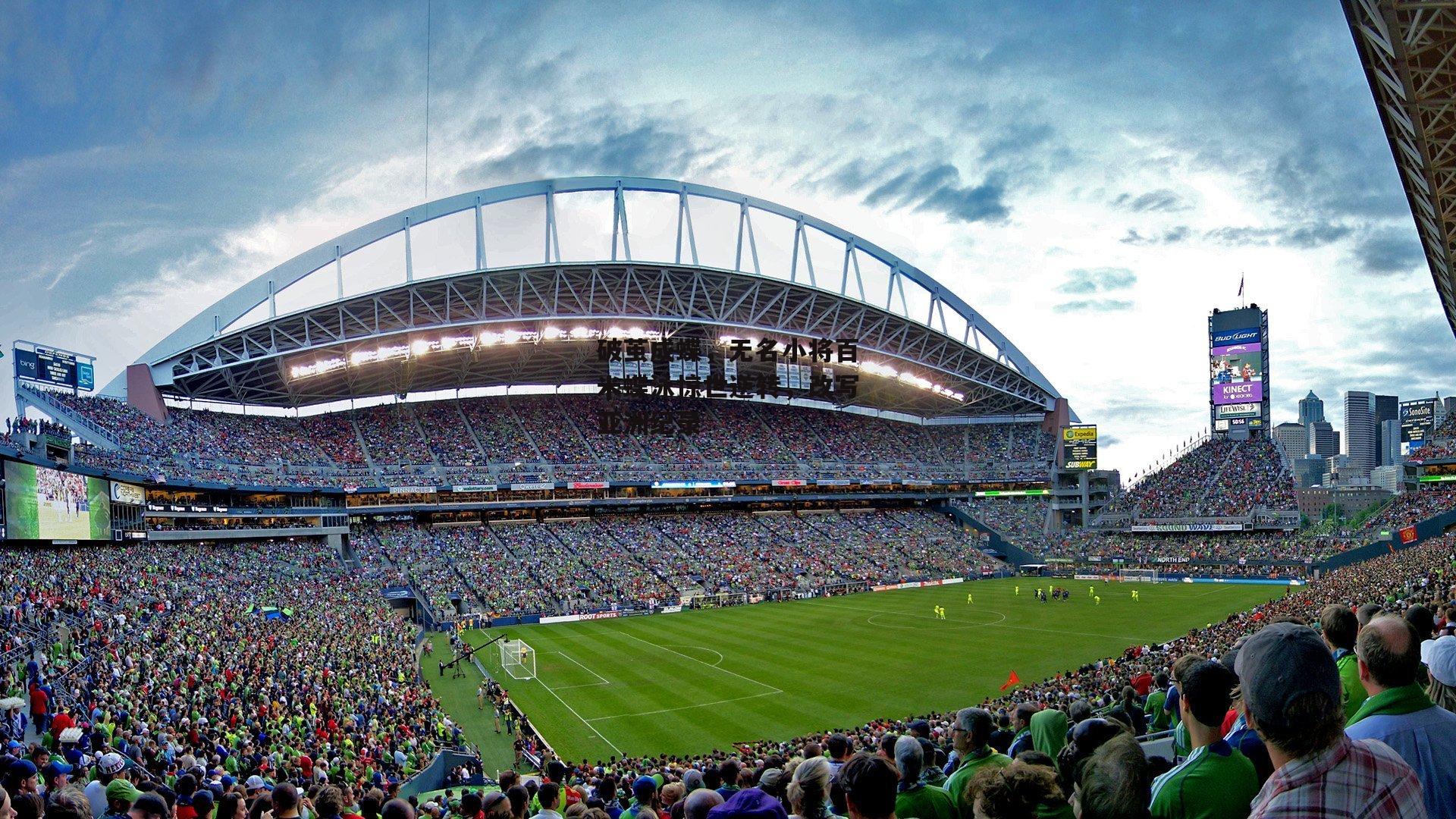 破茧成蝶，无名小将百米蝶泳惊世逆转，改写亚洲纪录