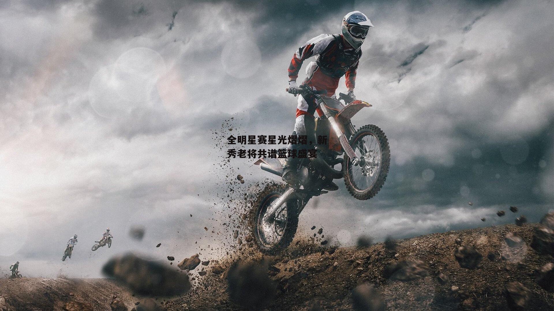 全明星赛星光熠熠，新秀老将共谱篮球盛宴