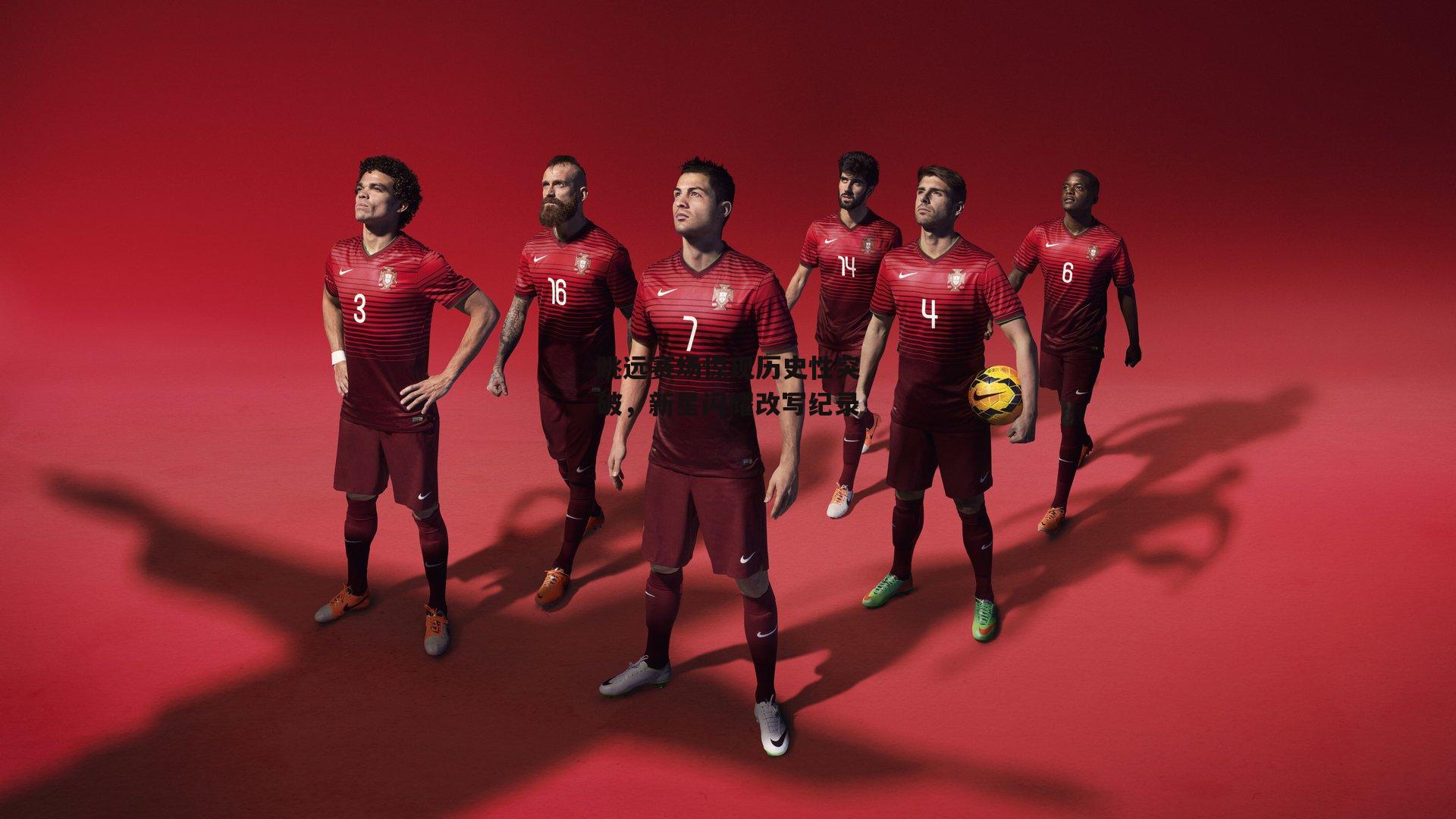 跳远赛场惊现历史性突破,新星闪耀改写纪录