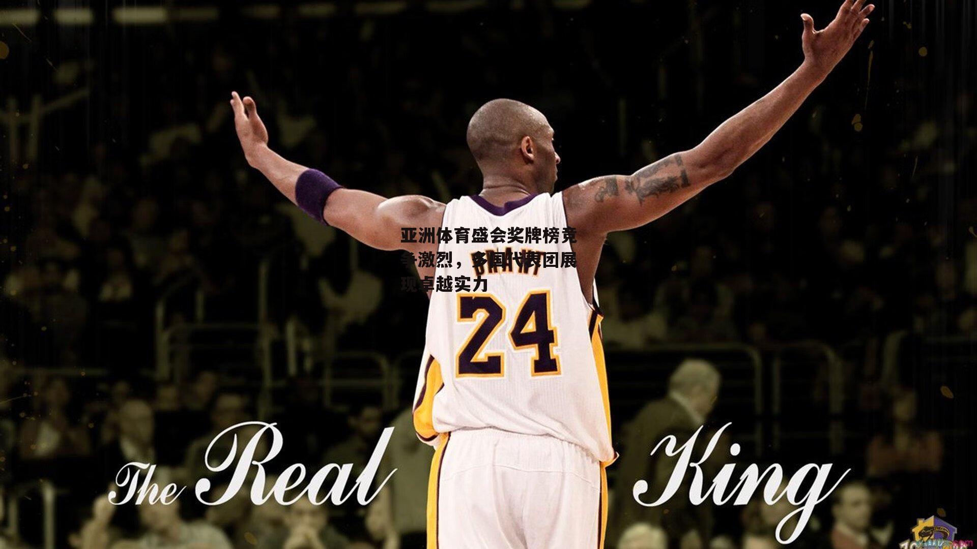 亚洲体育盛会奖牌榜竞争激烈,多国代表团展现卓越实力