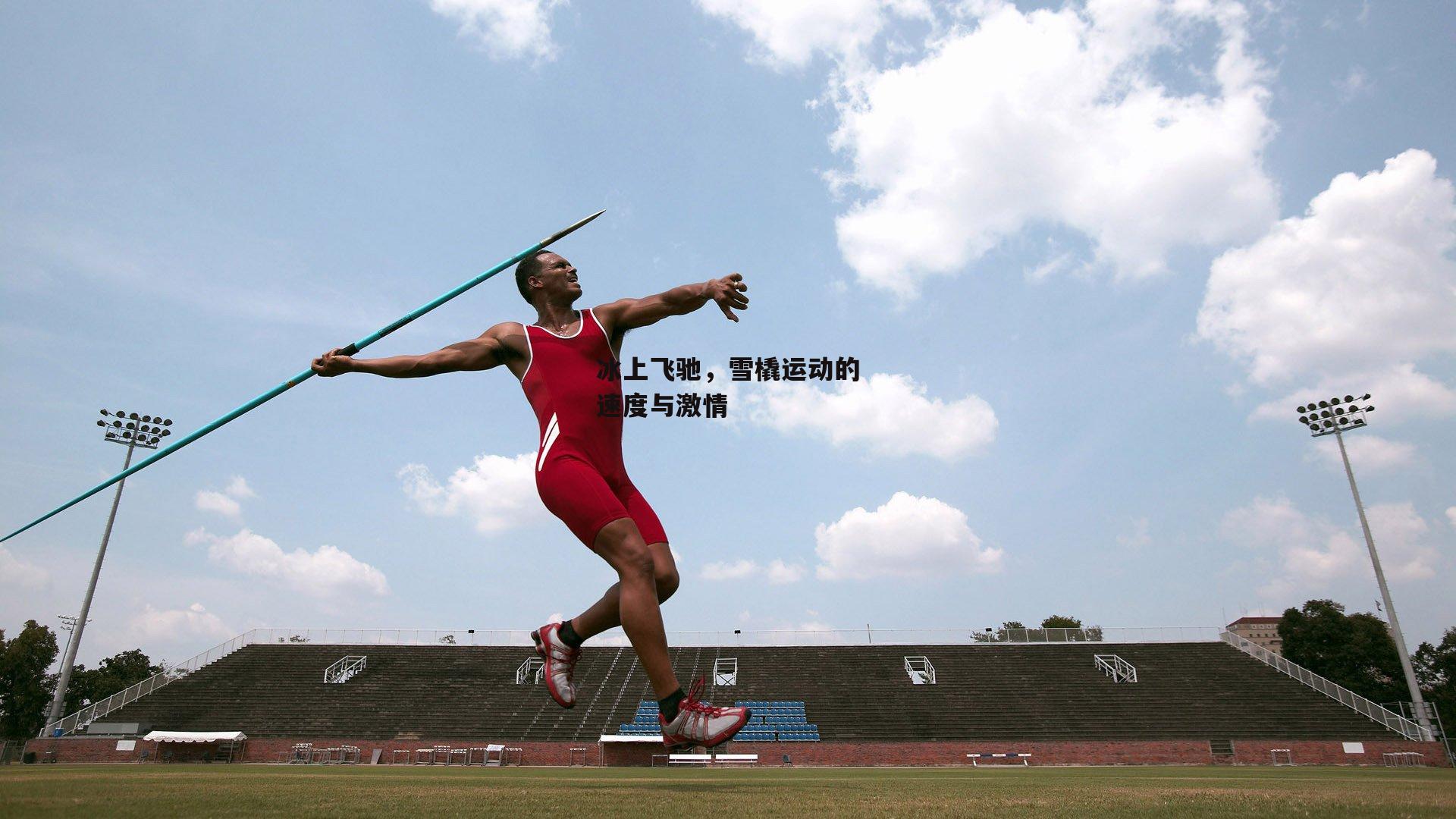 冰上飞驰,雪橇运动的速度与激情