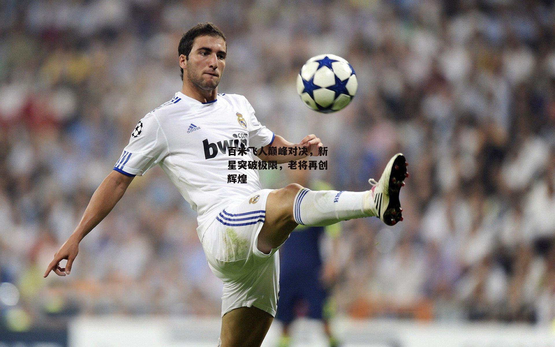 百米飞人巅峰对决，新星突破极限，老将再创辉煌