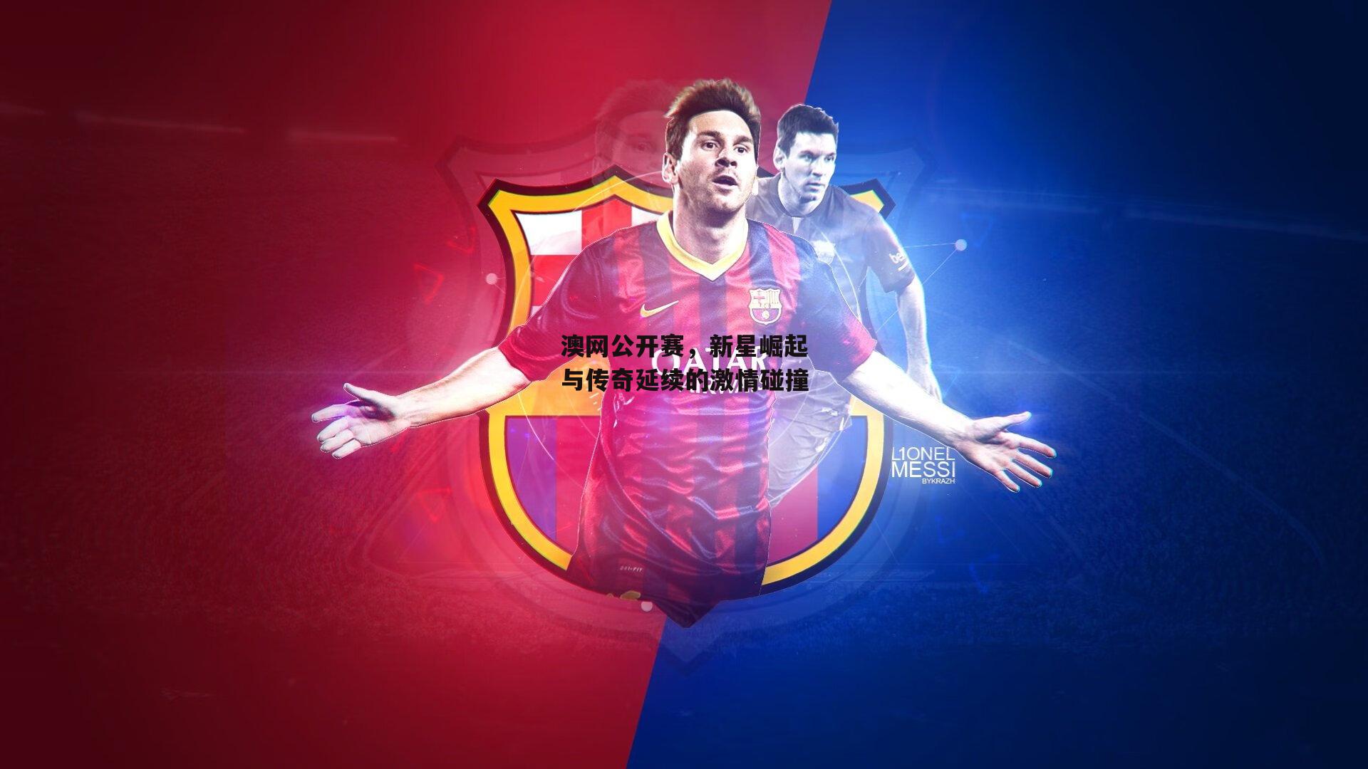 澳网公开赛，新星崛起与传奇延续的激情碰撞