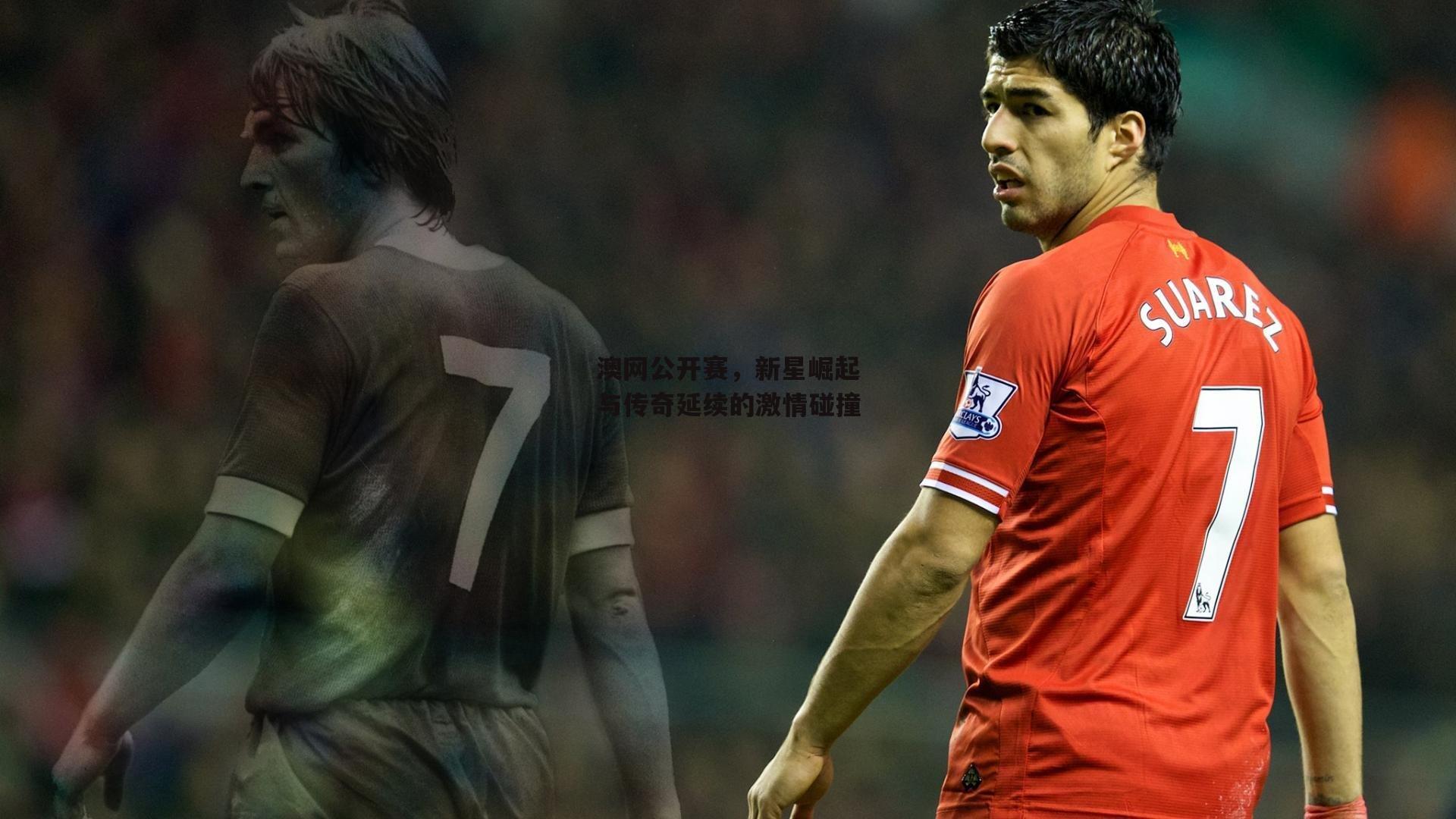 澳网公开赛，新星崛起与传奇延续的激情碰撞