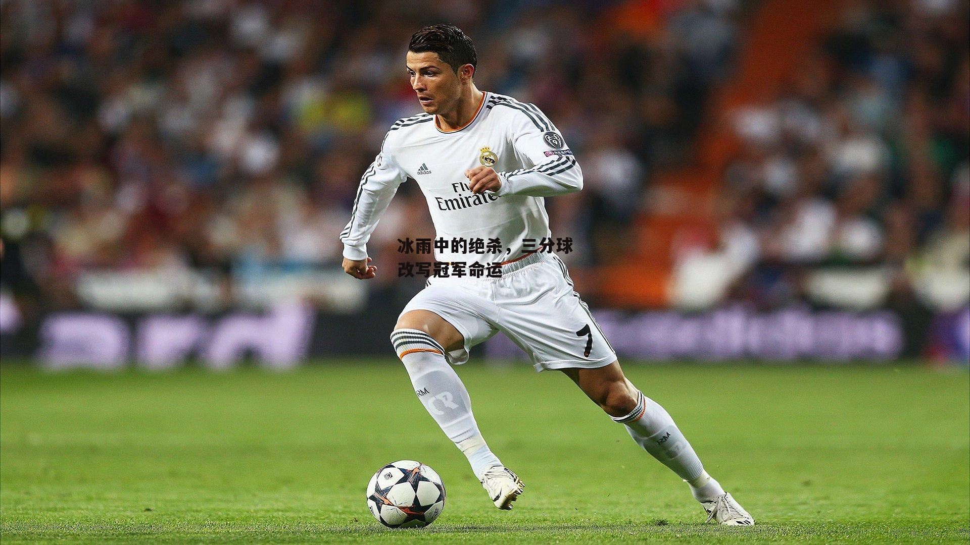 冰雨中的绝杀，三分球改写冠军命运