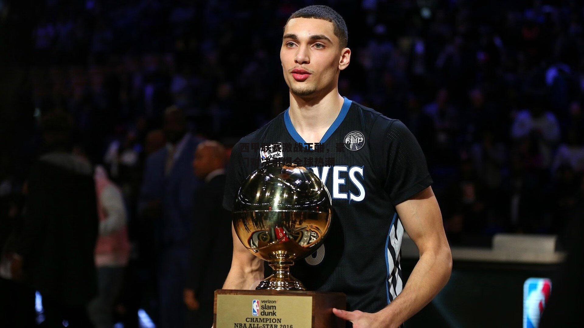 西甲联赛激战正酣，豪门对决引爆全球热潮